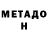 МЕТАДОН methadone Anatol Towarek